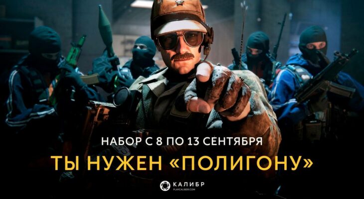 Разработчики игры "Калибр" ищут игроков в программу тестирования "Полигон"