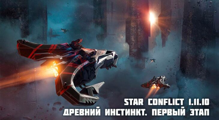 В Star Conflict выпустили обновление "Древний инстинкт" с кораблём Baphomet