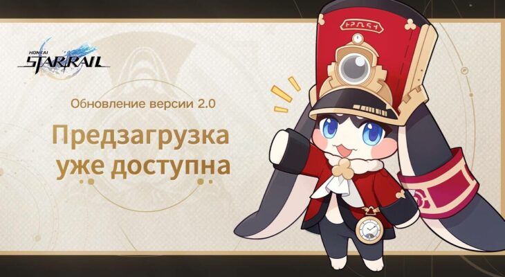 Предзагрузка обновления 2.0 для Honkai: Star Rail доступна